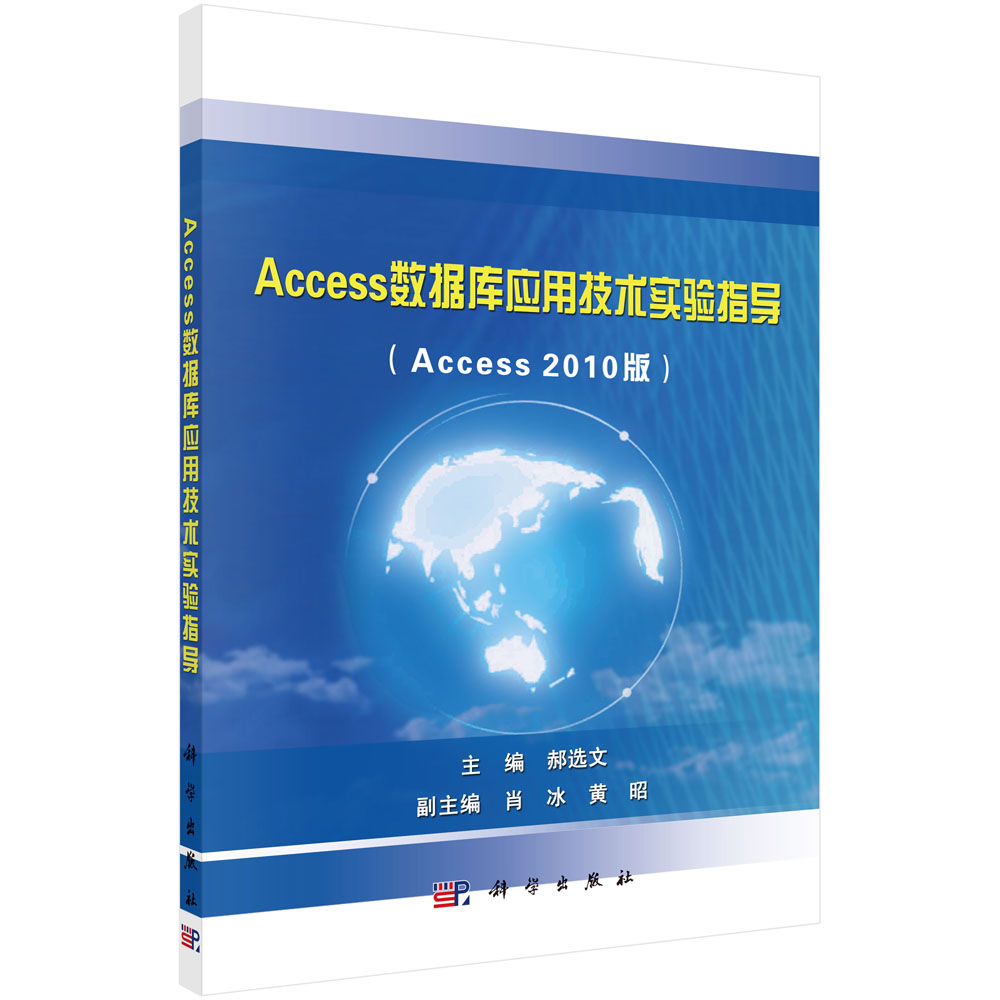 Access数据库应用技术实验指导(Access2010版)