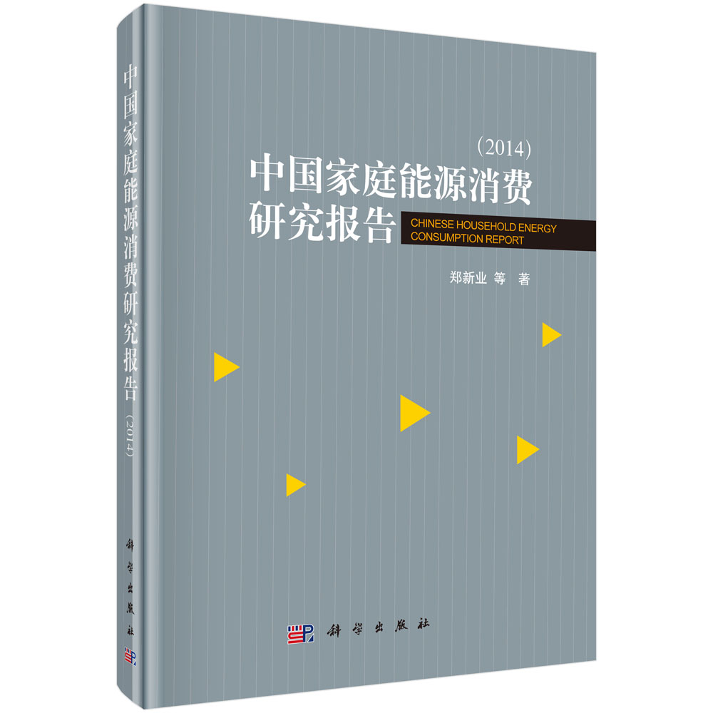 中国家庭能源消费研究报告