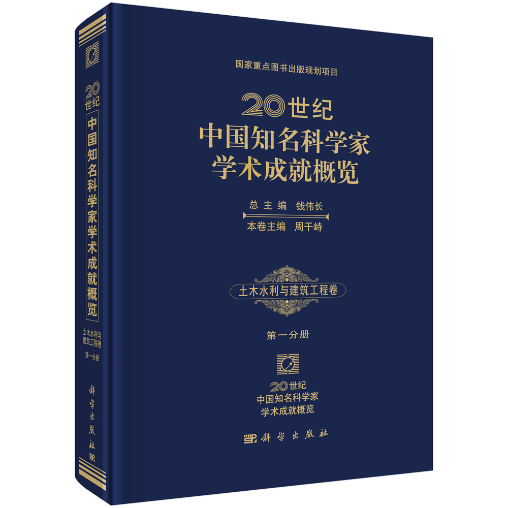 20世纪中国知名科学家学术成就概览・土木水利与建筑工程卷・第一分册