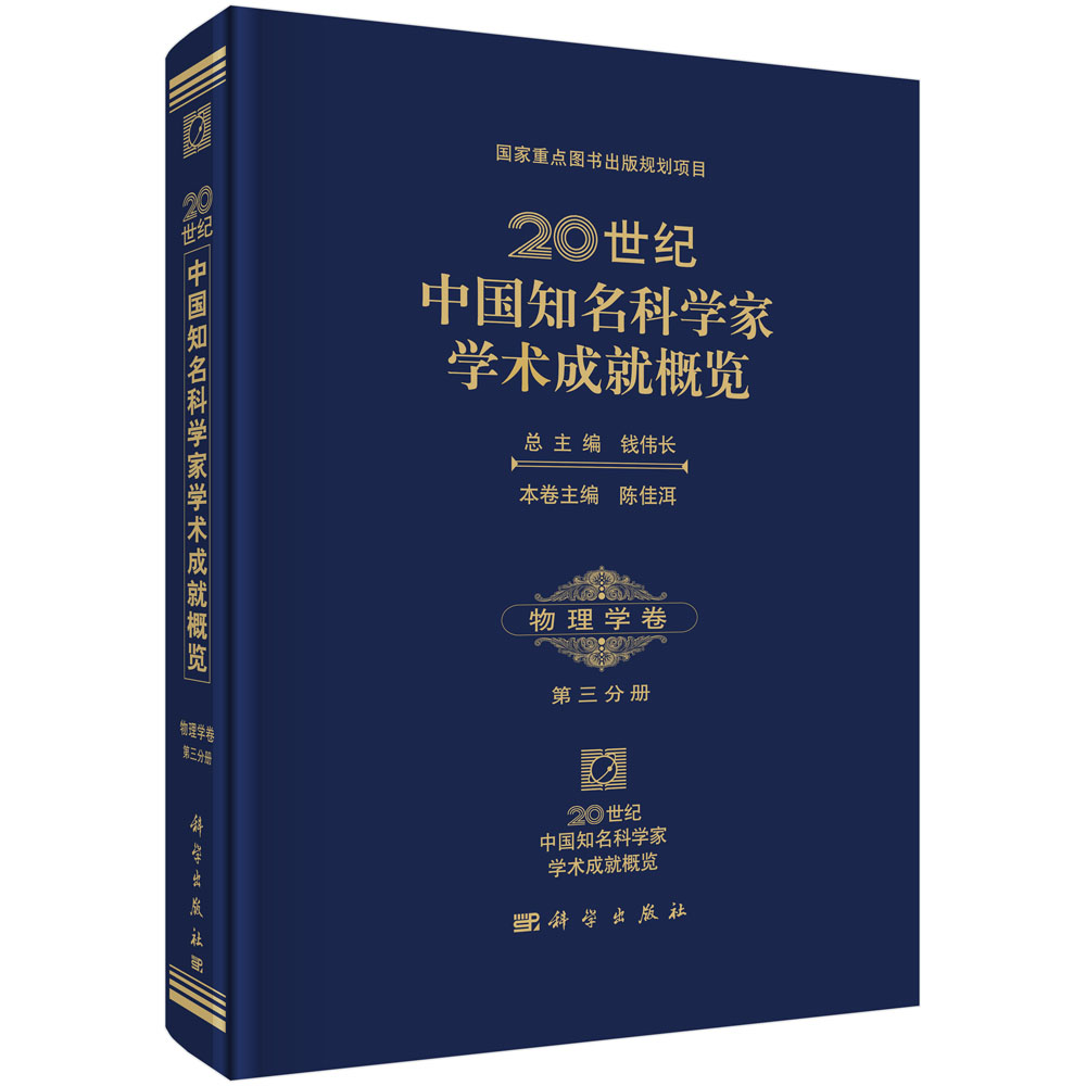 20 世纪中国知名科学家学术成就概览·物理学卷·三分册