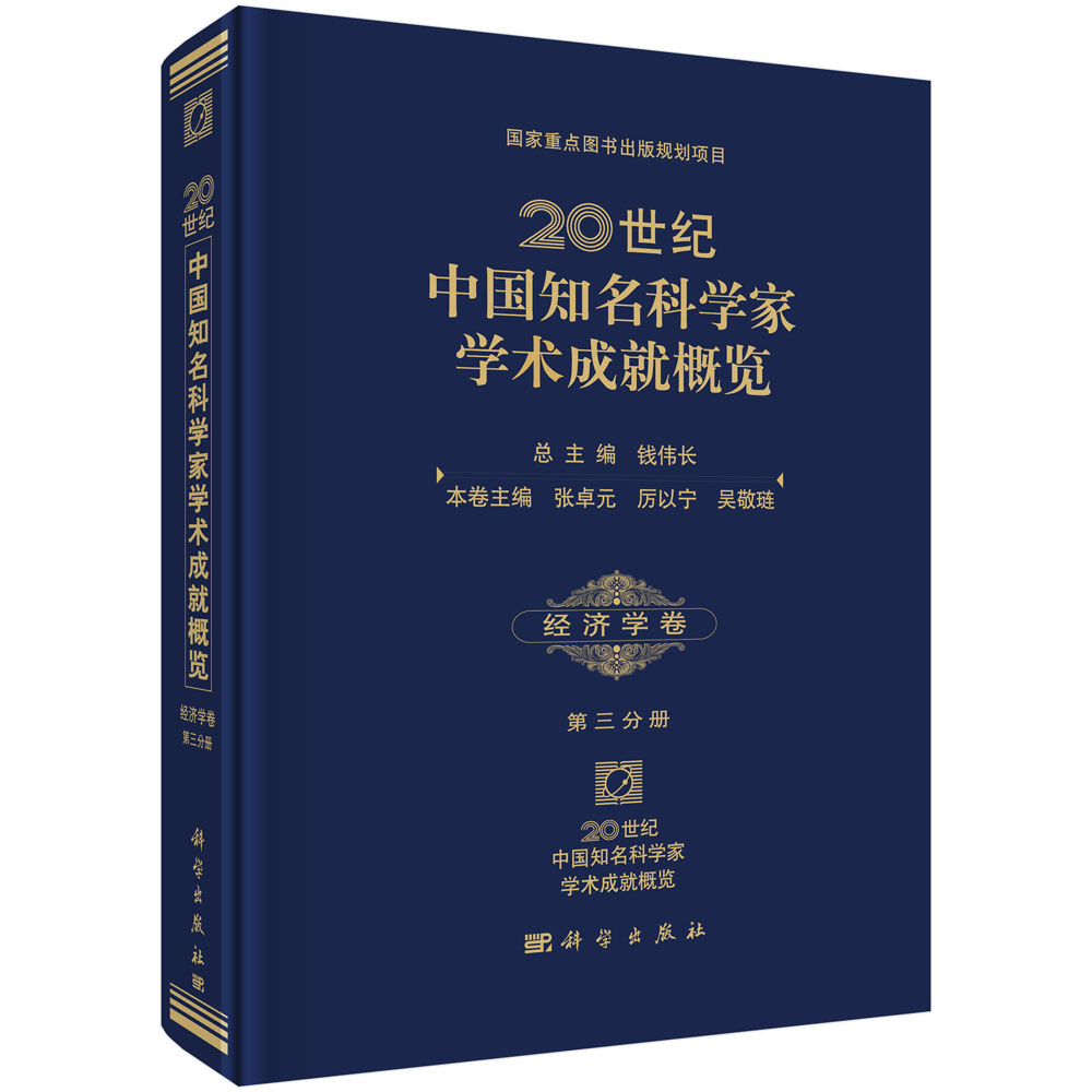20世纪中国知名科学家学术成就概览·经济学卷·第三分册