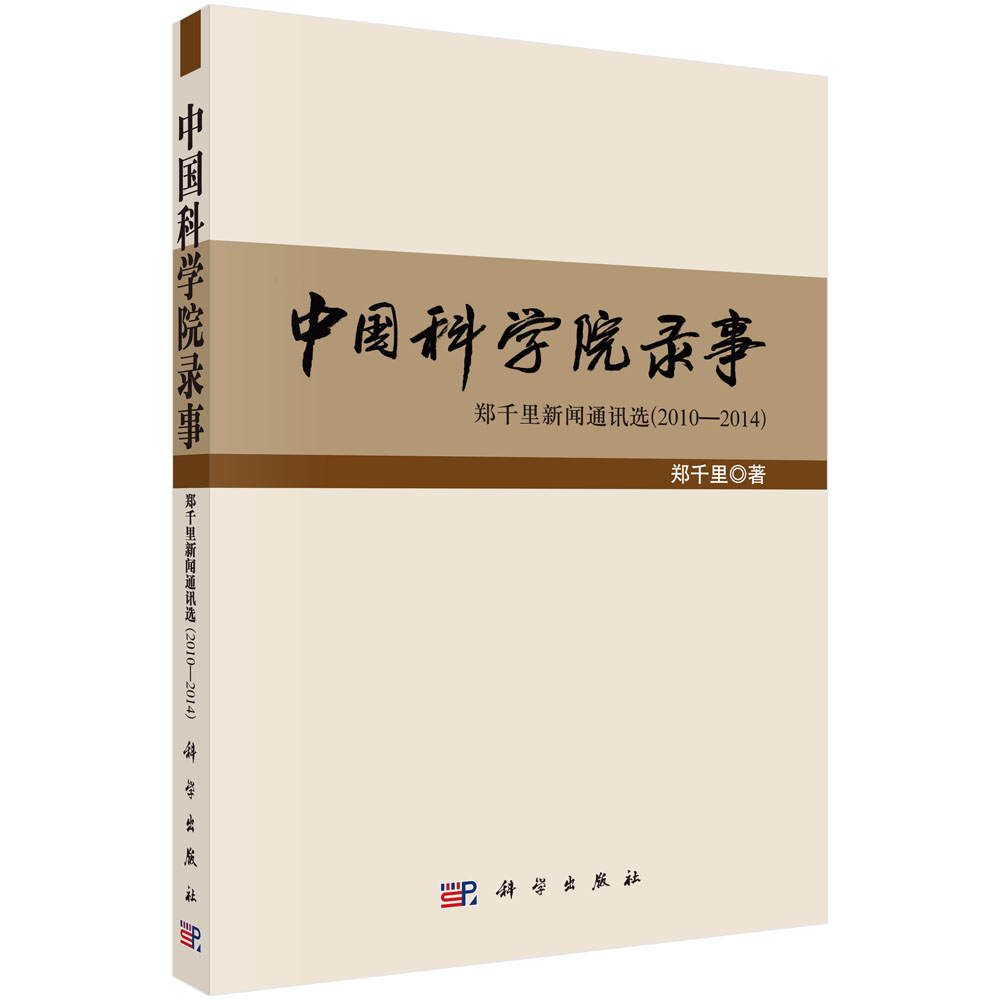 中国科学院录事：郑千里新闻通讯选(2010-2014)