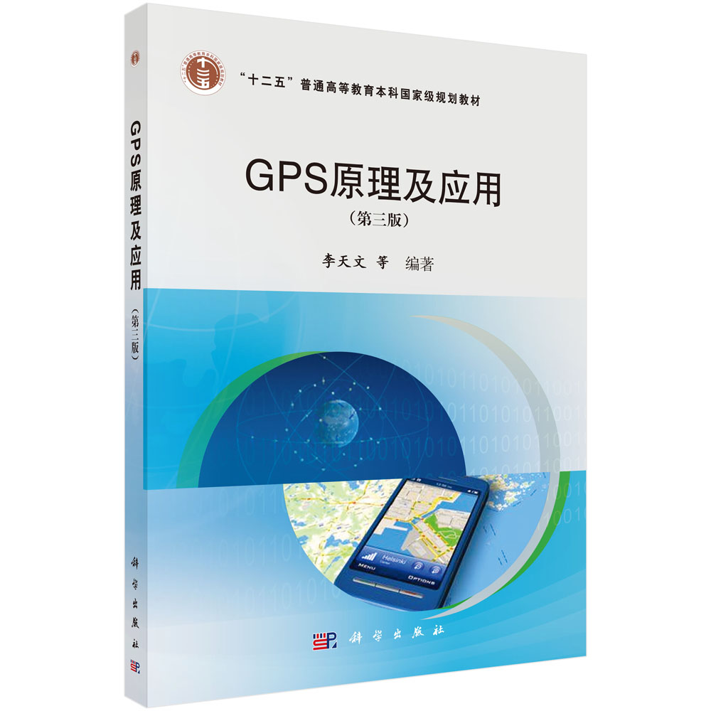 GPS原理及应用（第三版）