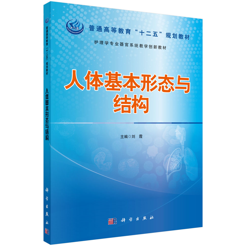 人体基本形态与结构_1011 护理学_医学_本科教材_科学商城