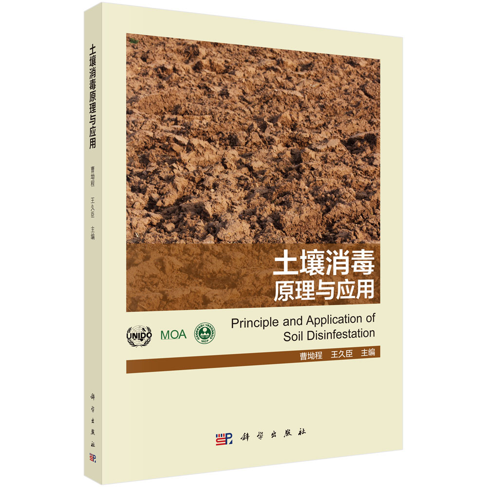 土壤消毒原理与应用