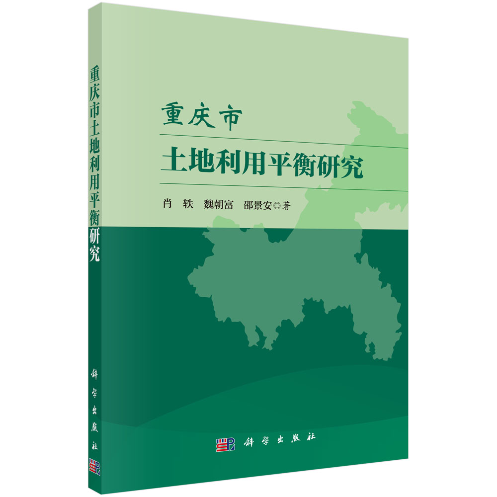 重庆市土地利用平衡研究