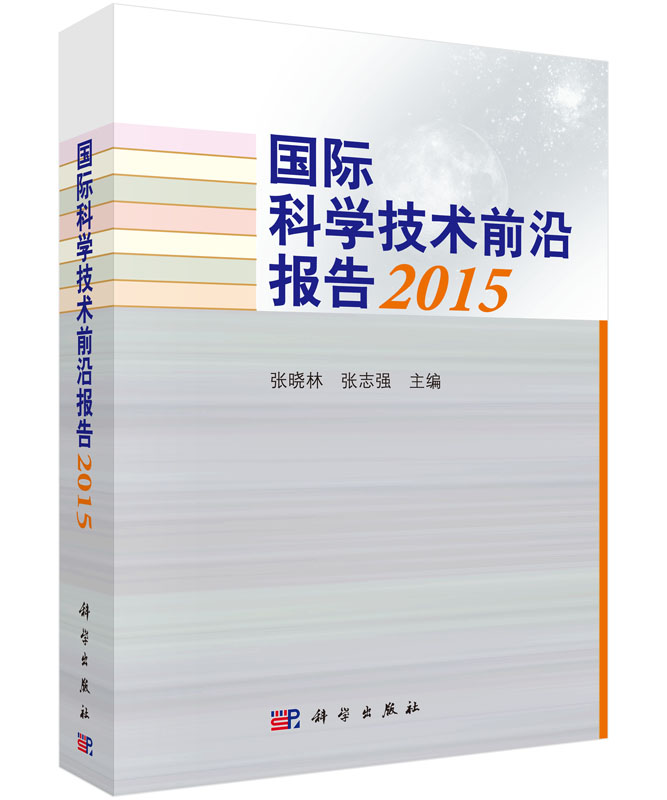 国际科学技术前沿报告2015