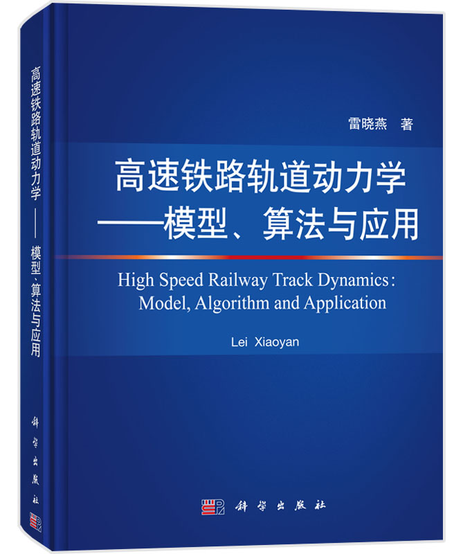 高速铁路轨道动力学:模型、算法与应用