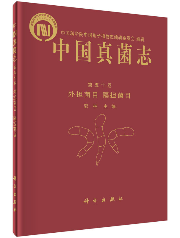 中国真菌志 第五十卷