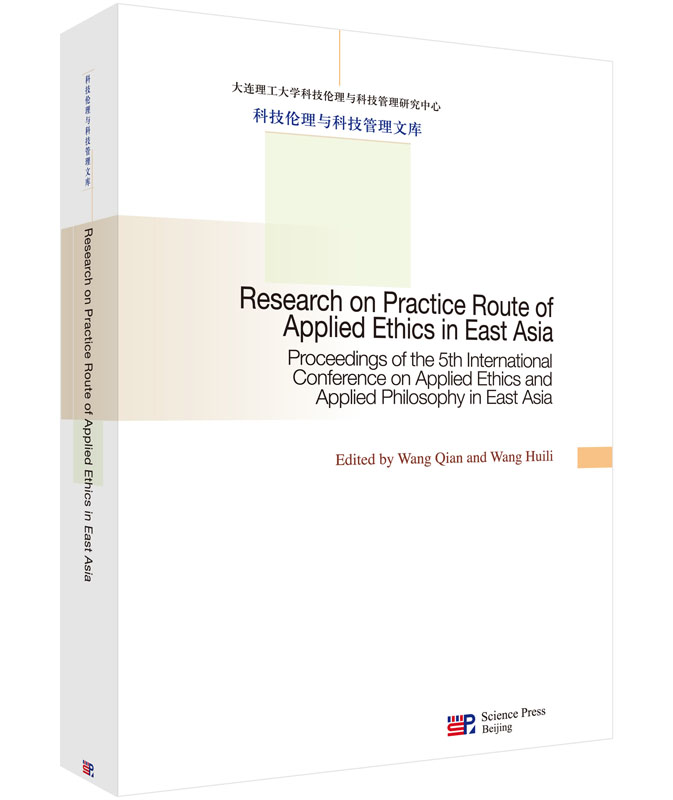 东亚应用伦理学的实践路径：第五届东亚应用伦理与应用哲学国际会议文集=Research on Practice Route of Applied Ethics in East Asia：英文