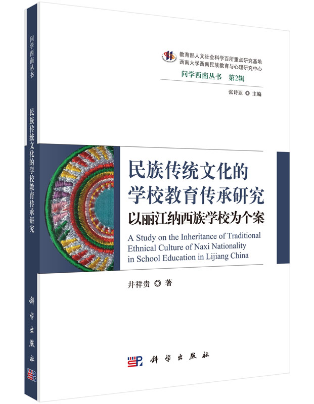 民族传统文化的学校教育传承研究：以丽江纳西族学校为个案