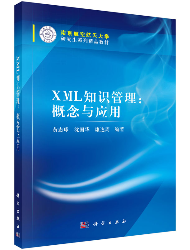 XML 知识管理：概念与应用