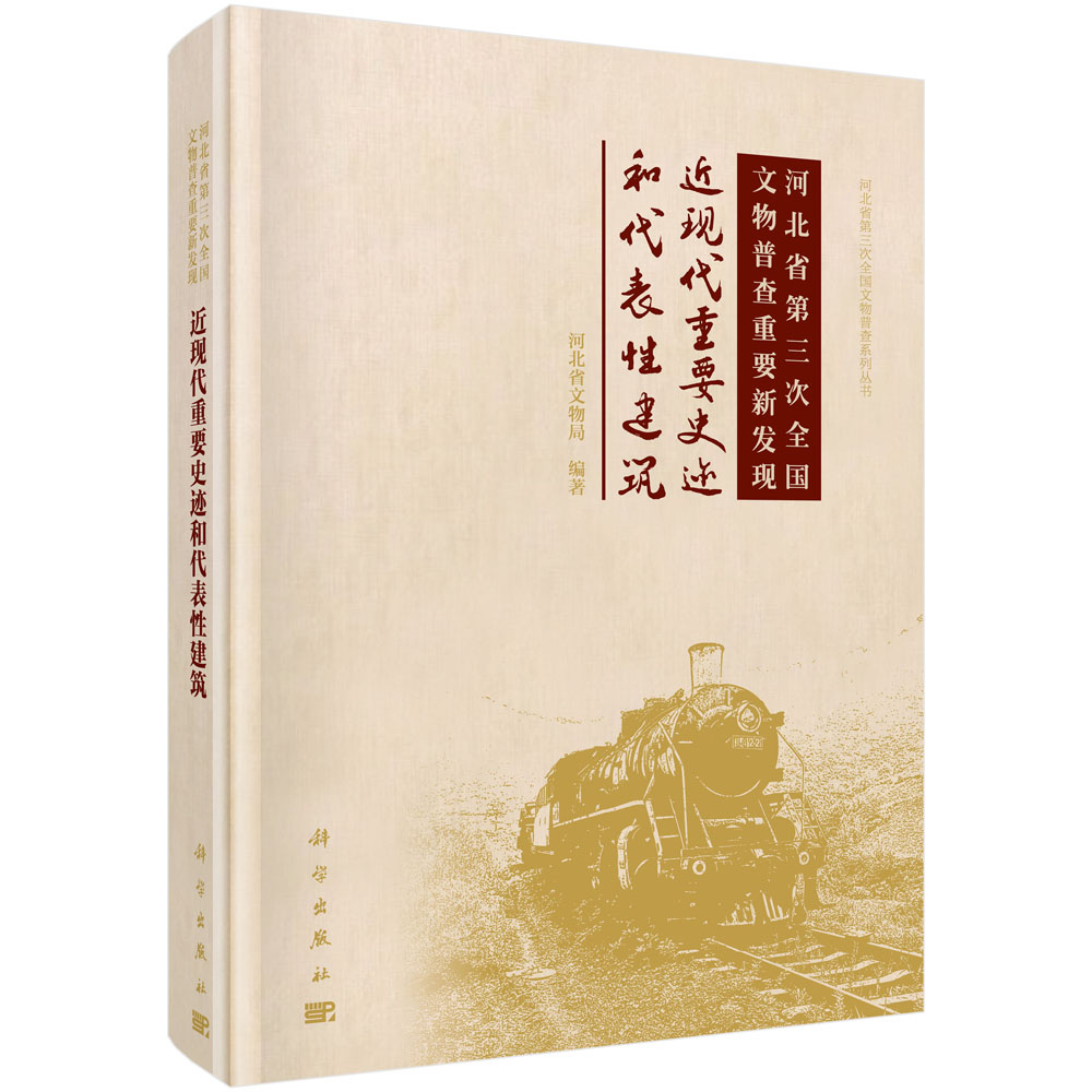 河北省第三次全国文物普查重要新发现——近现代重要史迹和代表性建筑