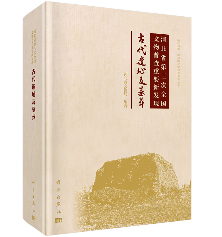 河北省第三次全国文物普查重要新发现——古代遗址及墓葬