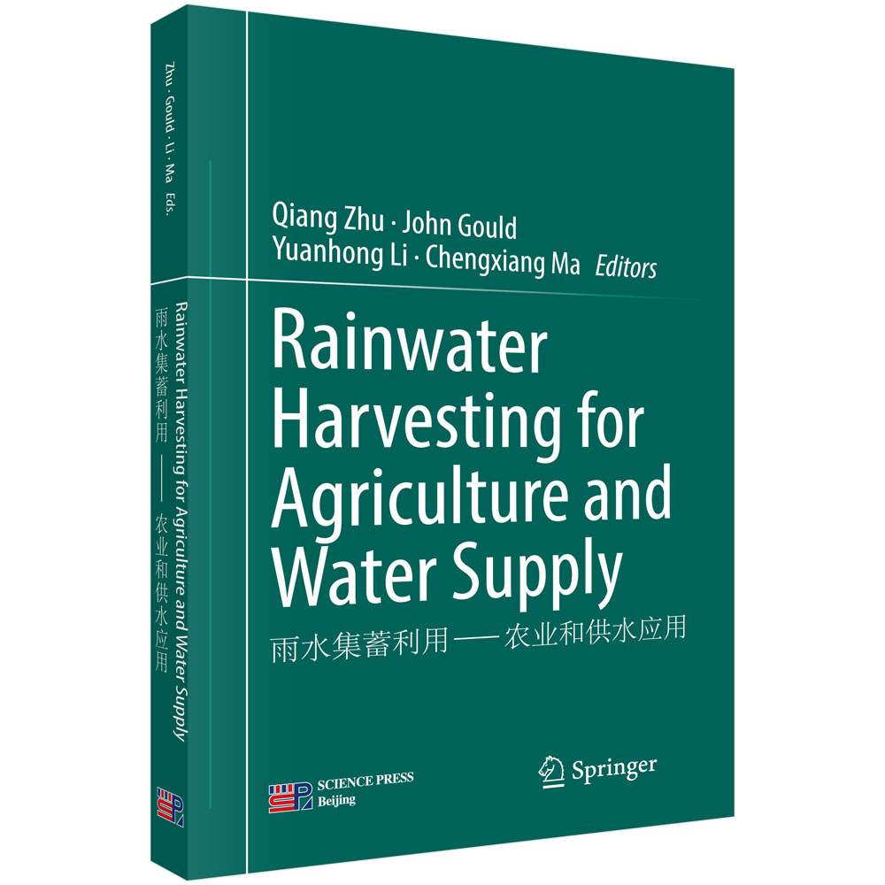 雨水集蓄利用 - 农业和供水应用
