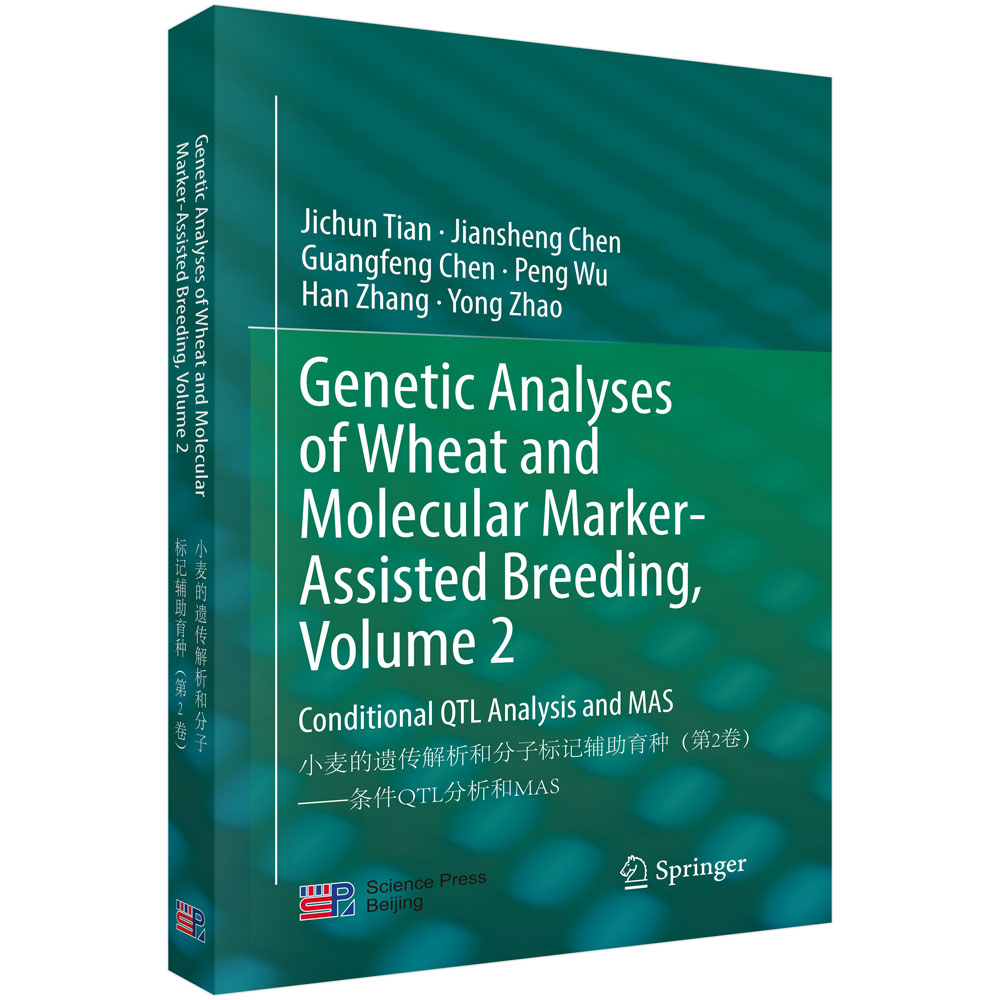 小麦遗传解析和分子标记辅助育种（第二卷）——条件QTL分析和MAS