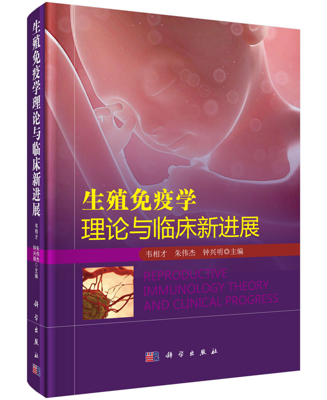 生殖免疫学理论与临床新进展