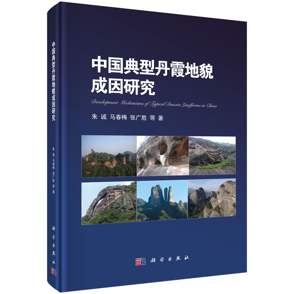 中国典型丹霞地貌成因研究