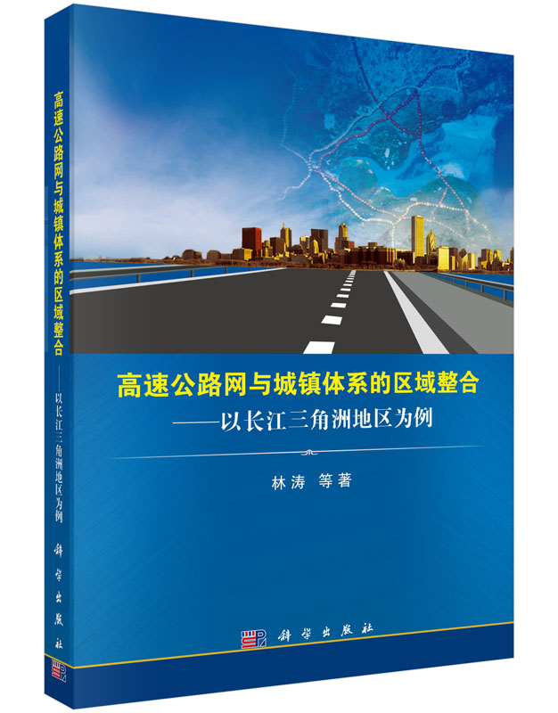 高速公路网与城镇体系的区域整合——以长江三角洲地区为例
