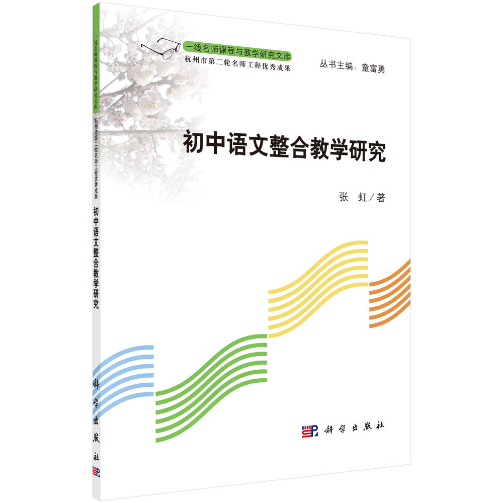 初中语文整合教学研究