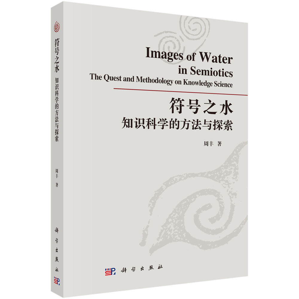 符号之水——知识科学的方法与探索