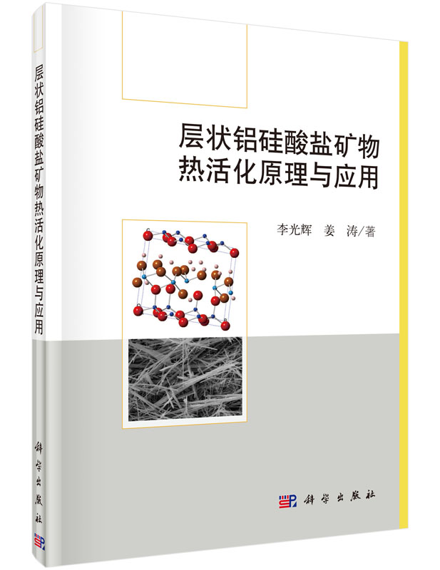 层状铝硅酸盐矿物热活化原理与应用