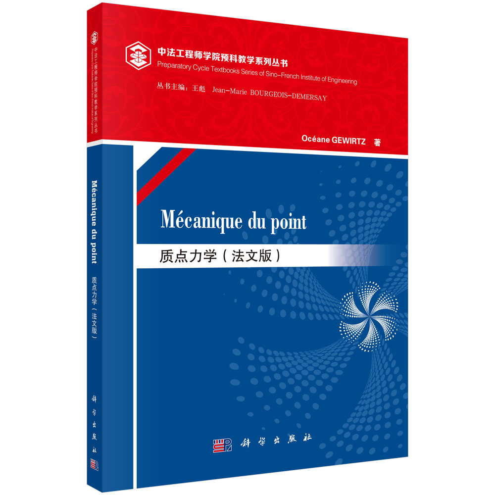 Mécanique du point质点力学（法文版）