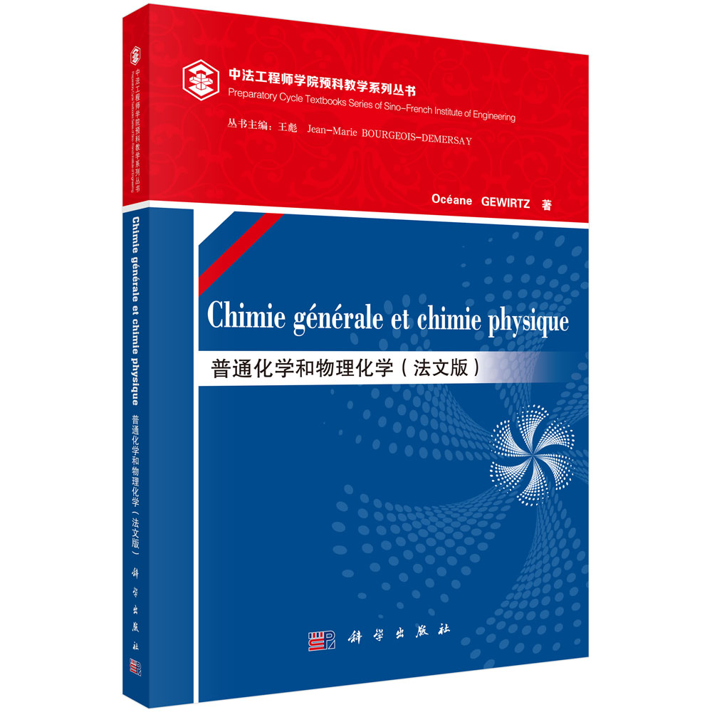 Chimie générale et chimie physique普通化学和物理化学（法文版）