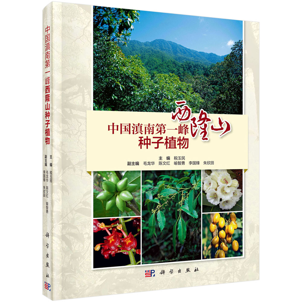 中国滇南第一峰——西隆山种子植物