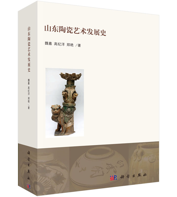 山东陶瓷艺术发展史