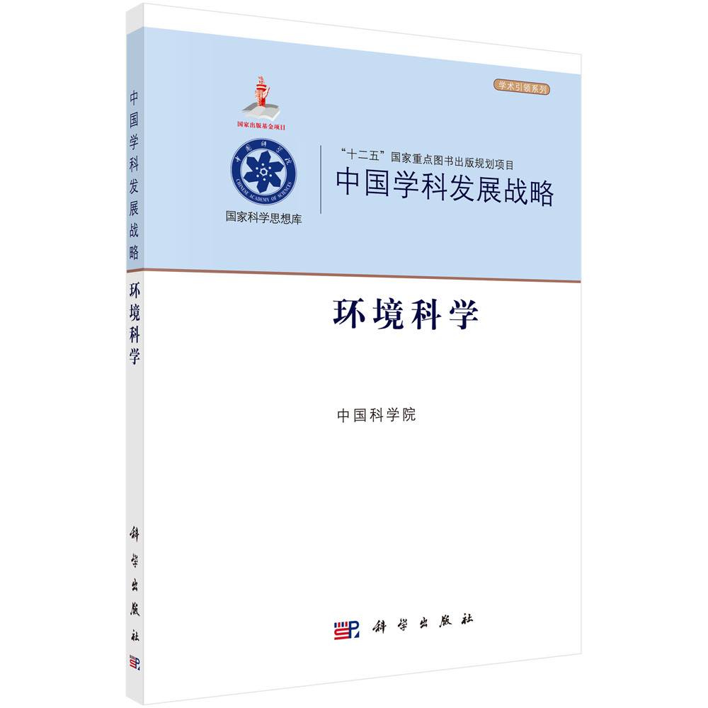 中国学科发展战略·环境科学