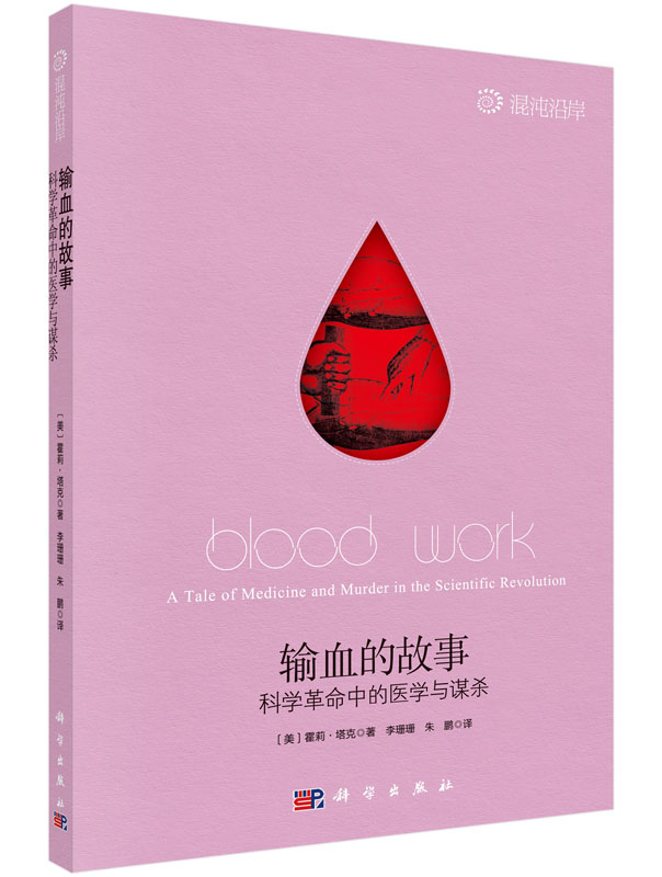 输血的故事：科学革命中的医学与谋杀