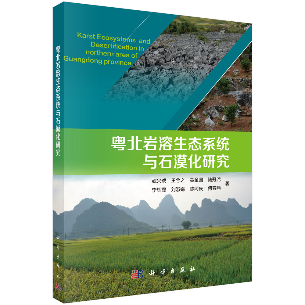 粤北岩溶生态系统与石漠化研究
