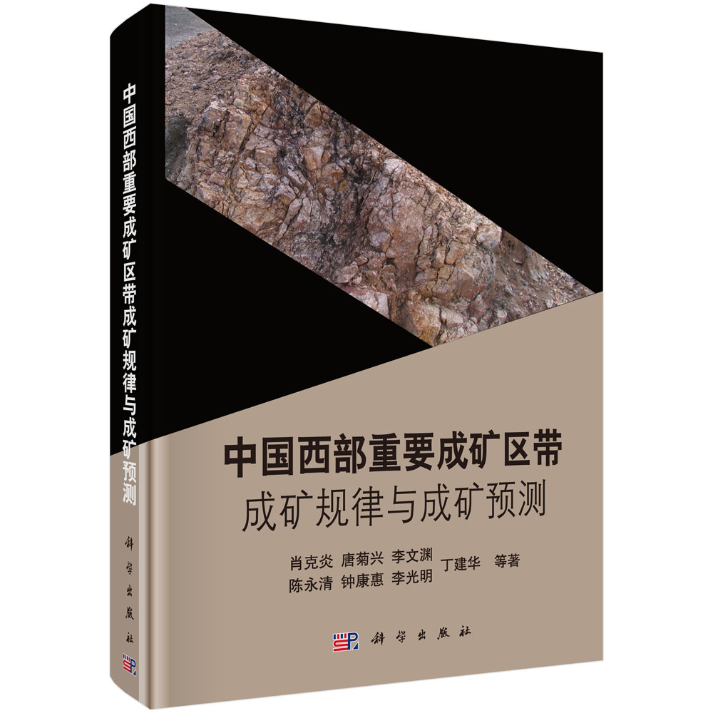 中国西部重要成矿区带成矿规律与成矿预测