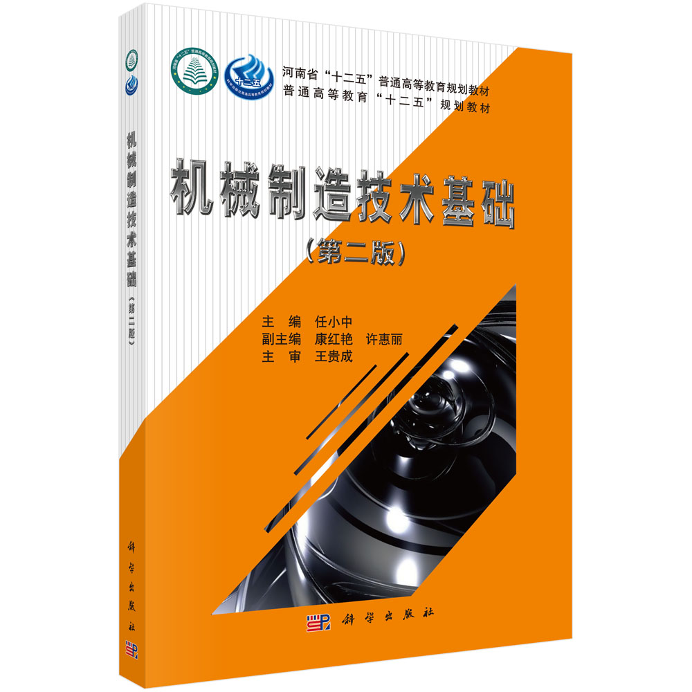 机械制造技术基础(第二版)