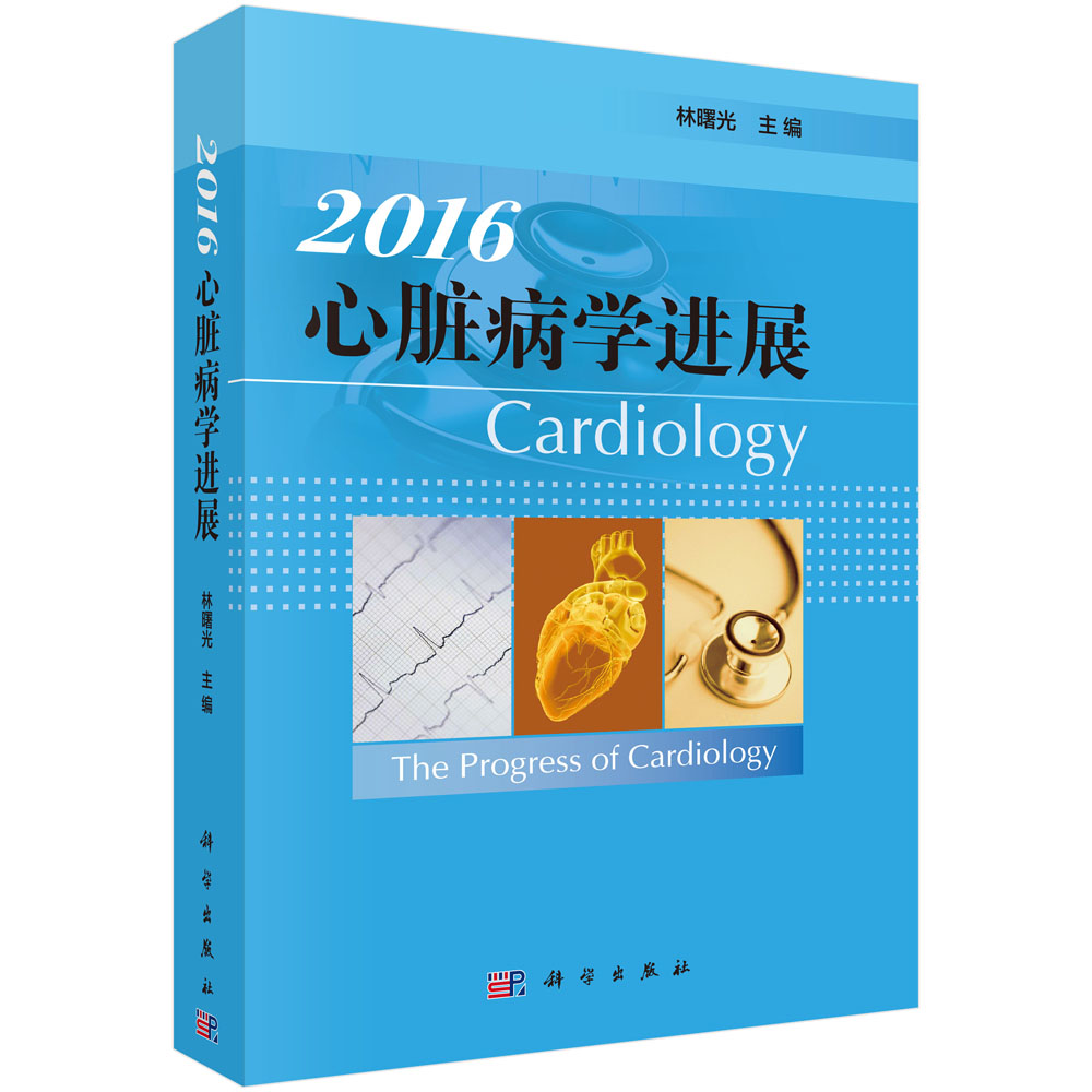 心脏病学进展2016