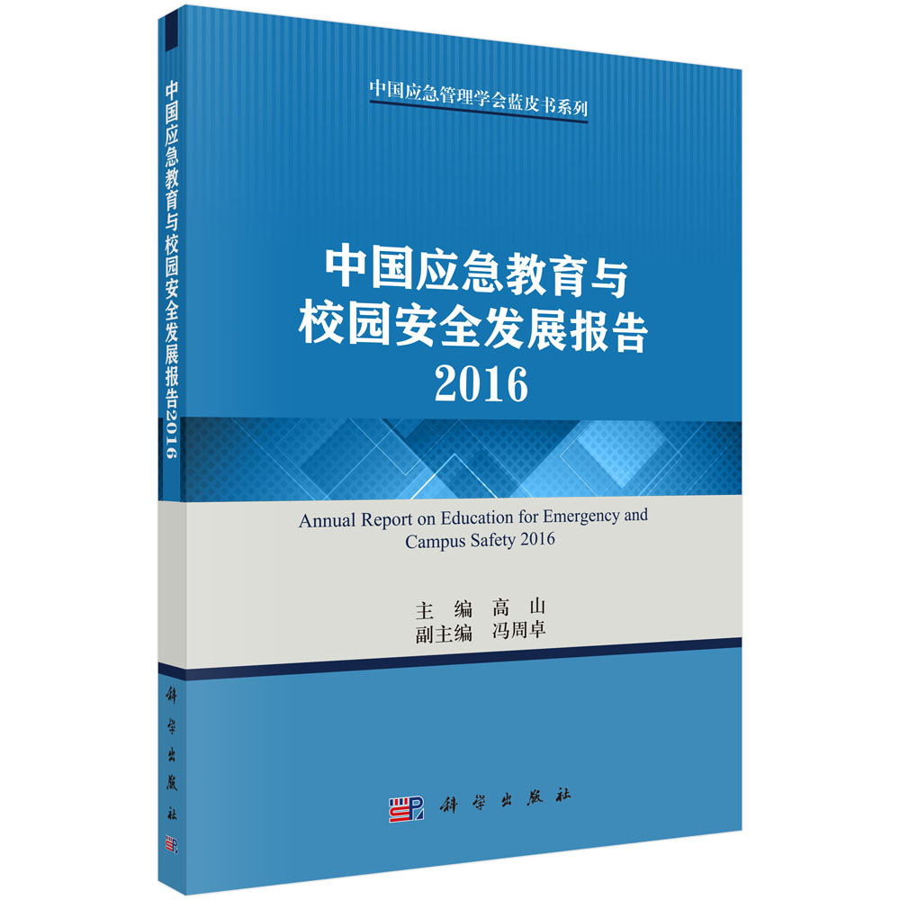 中国应急教育与校园安全发展报告2016
