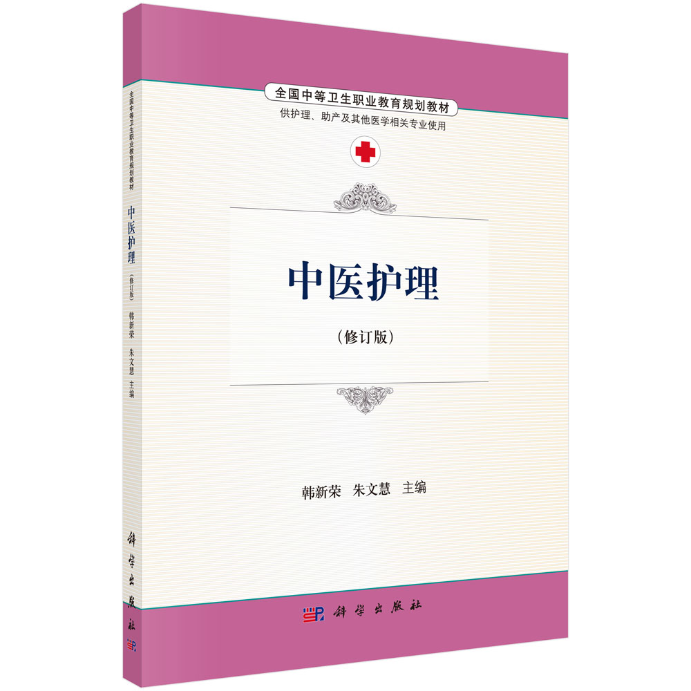 中医护理（修订版）