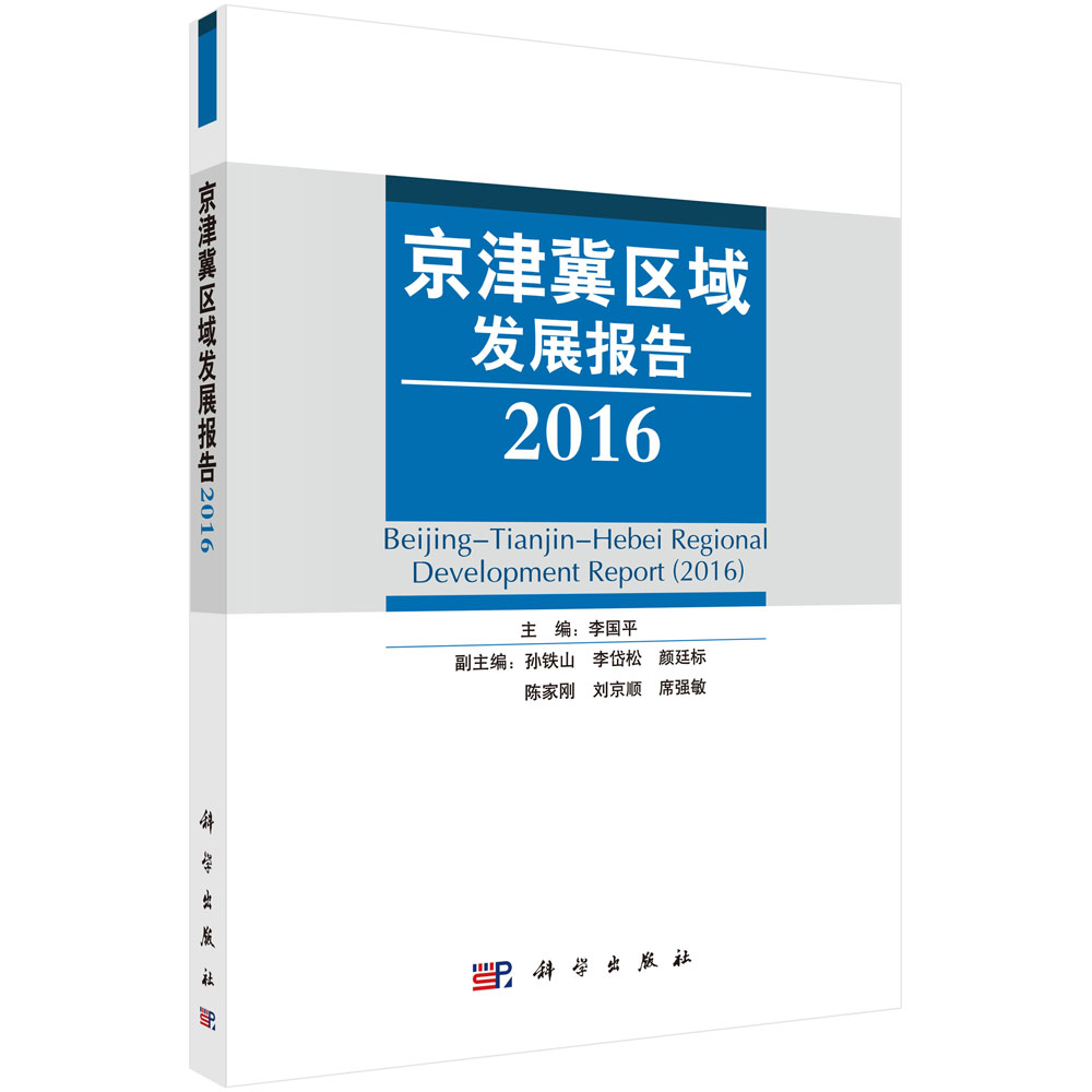 京津冀区域发展报告（2016）