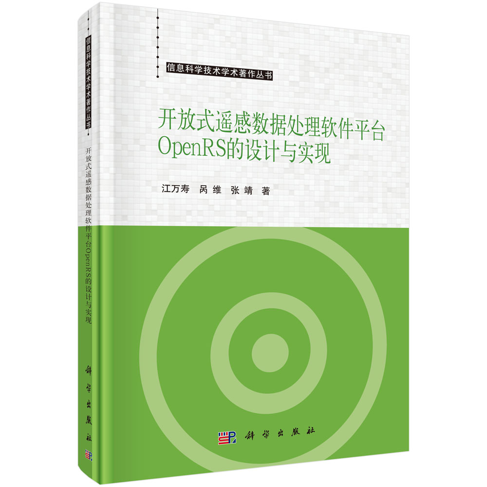 开放式遥感数据处理软件平台OpenRS的设计与实现