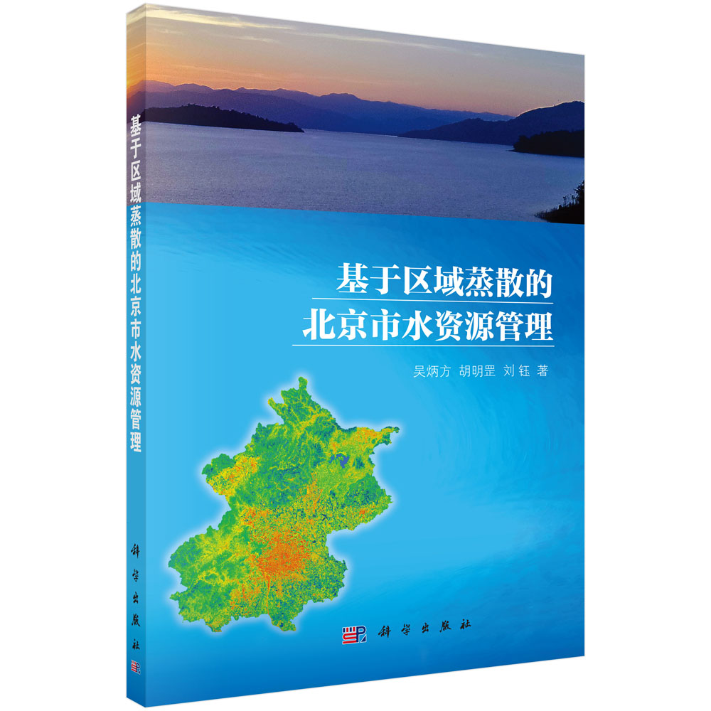 基于区域蒸散的北京市水资源管理