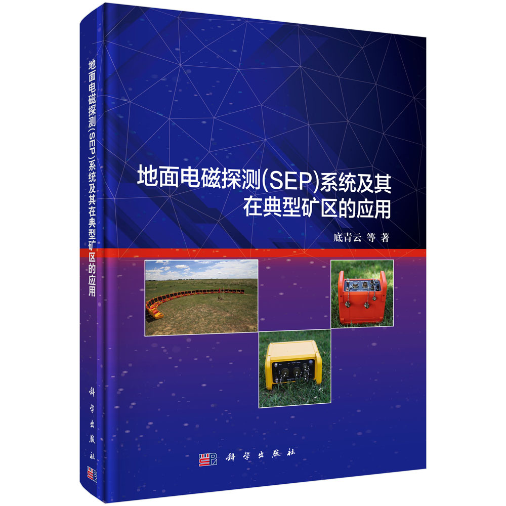 地面电磁探测（SEP）系统及其在典型矿区的应用