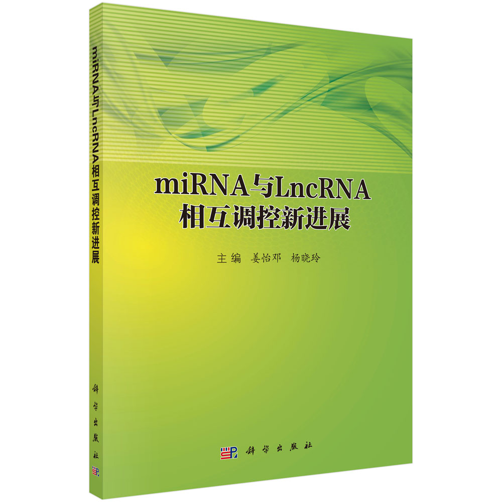 miRNA与LncRNA相互调控新进展