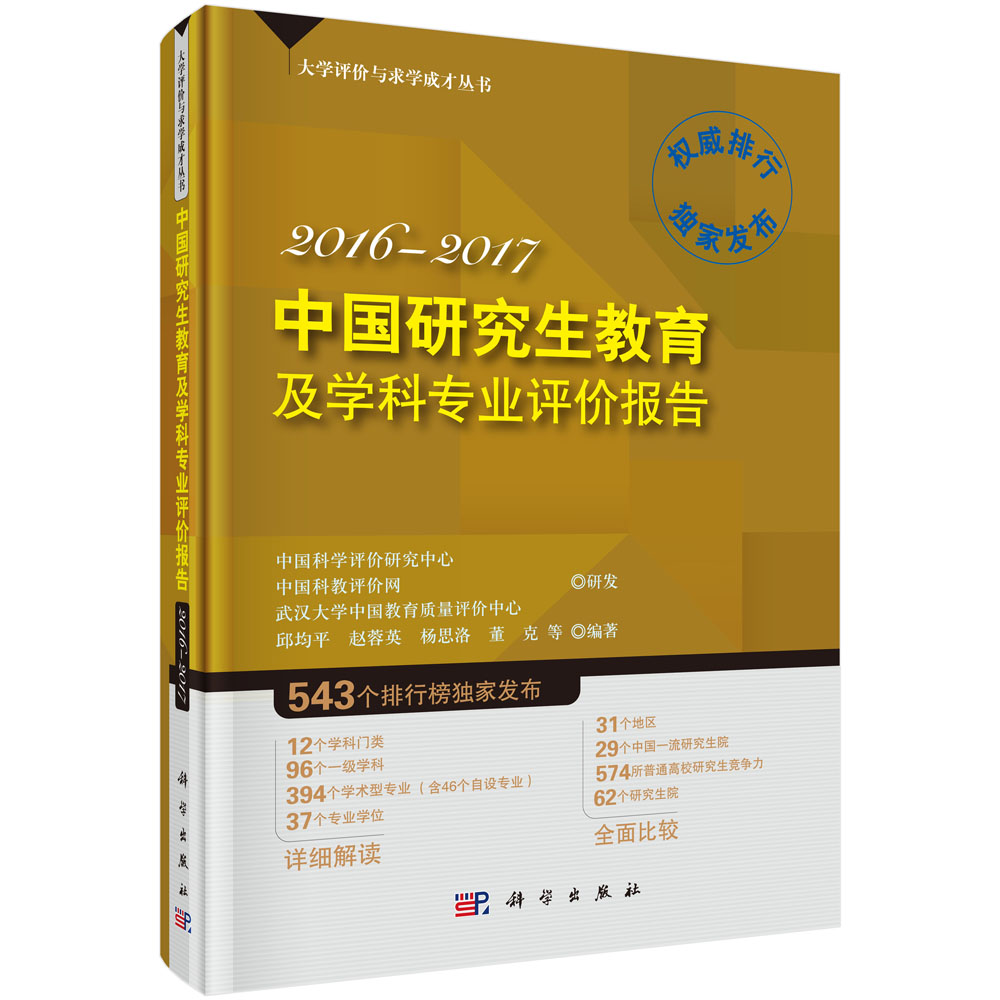 中国研究生教育及学科专业评价报告2016—2017