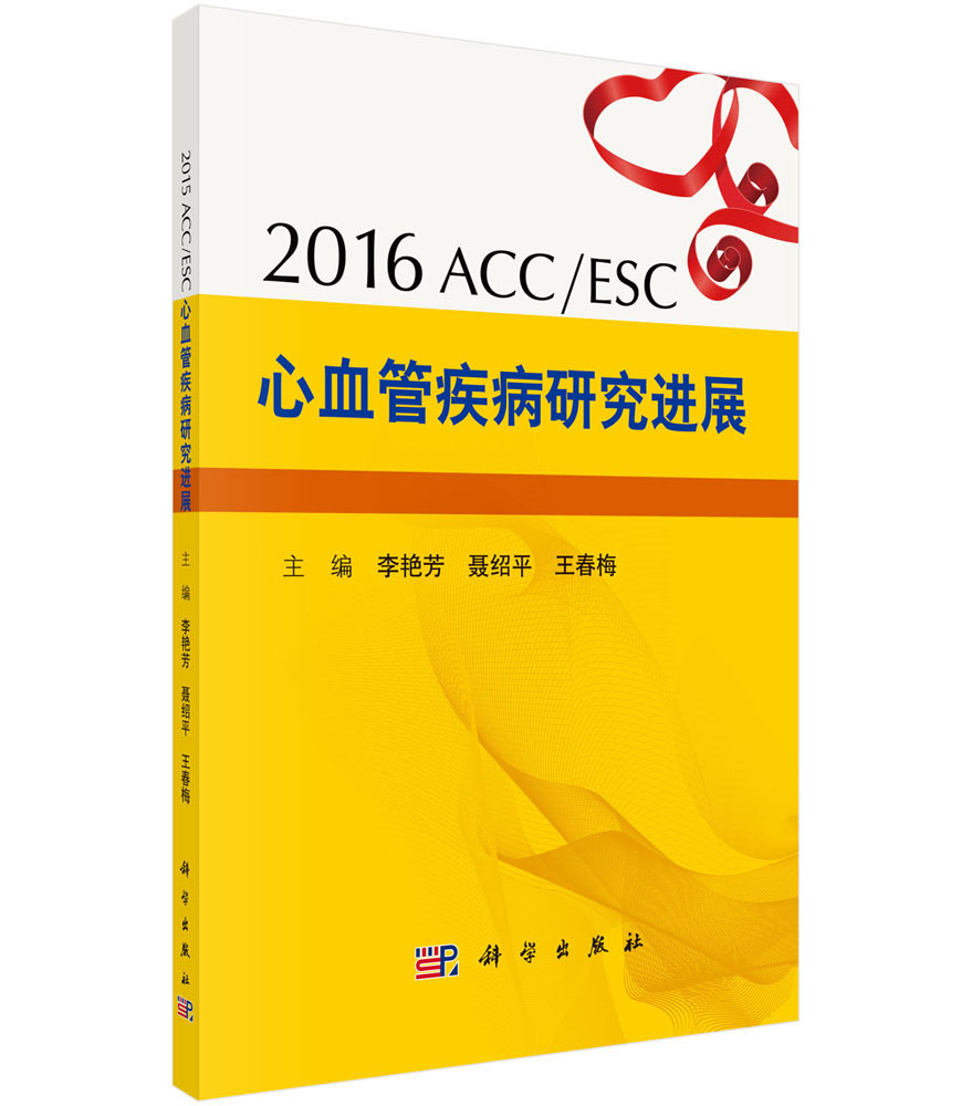 2016 ESC/ACC 心血管疾病研究进展
