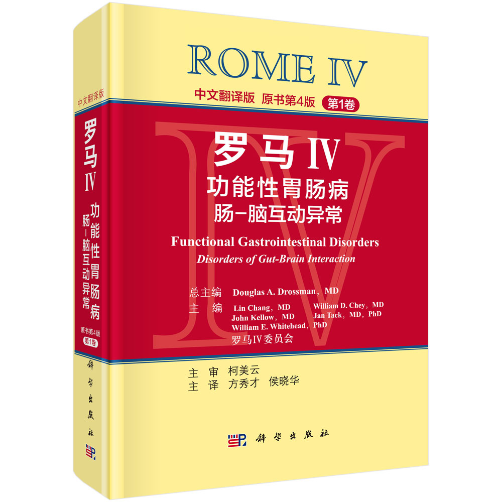 罗马IV：功能性胃肠病 第1卷 中文翻译版