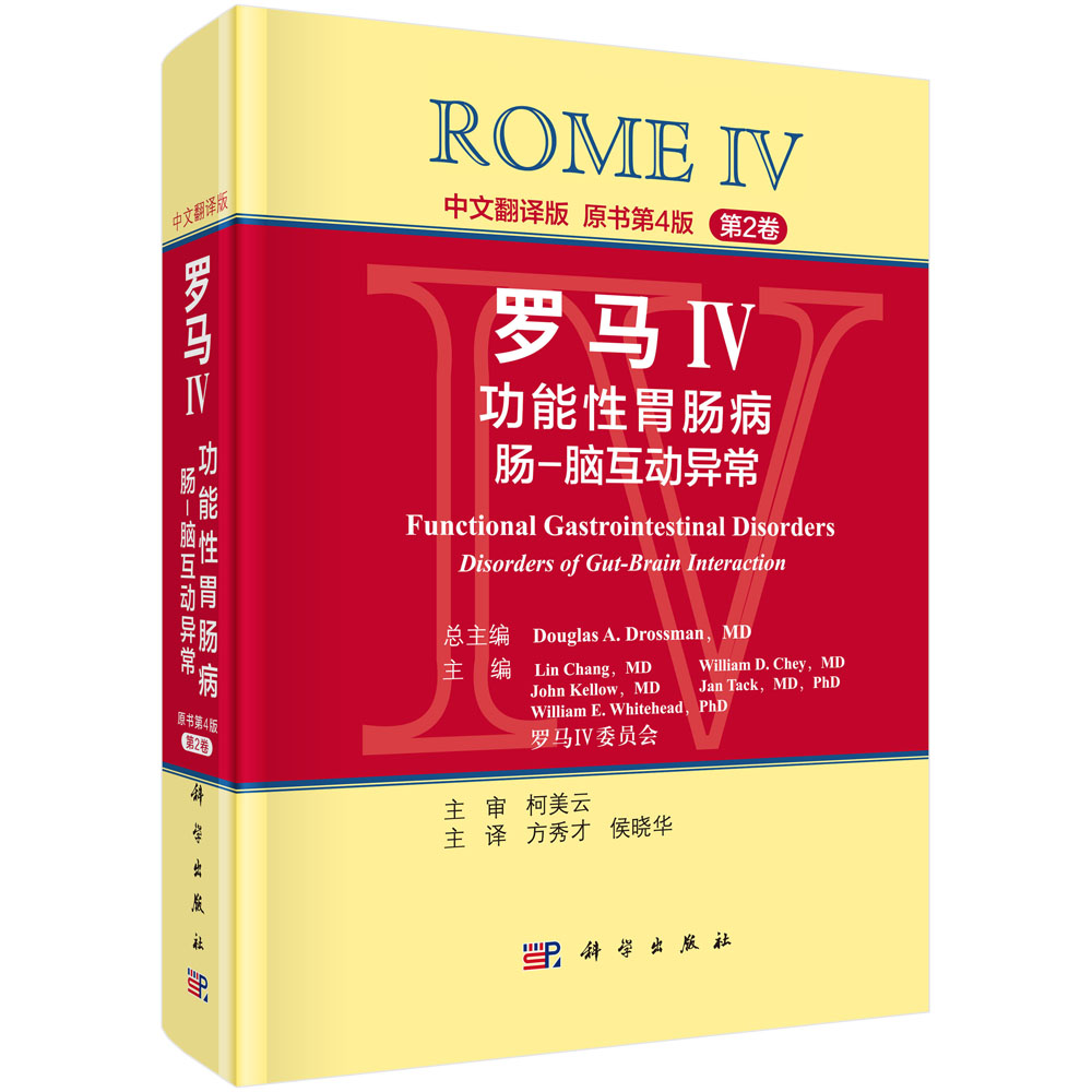 罗马IV：功能性胃肠病 第2卷 中文翻译版