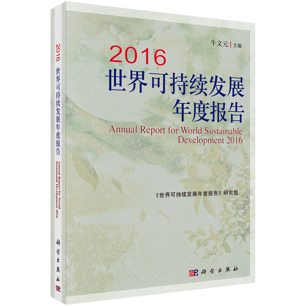 2016世界可持续发展年度报告