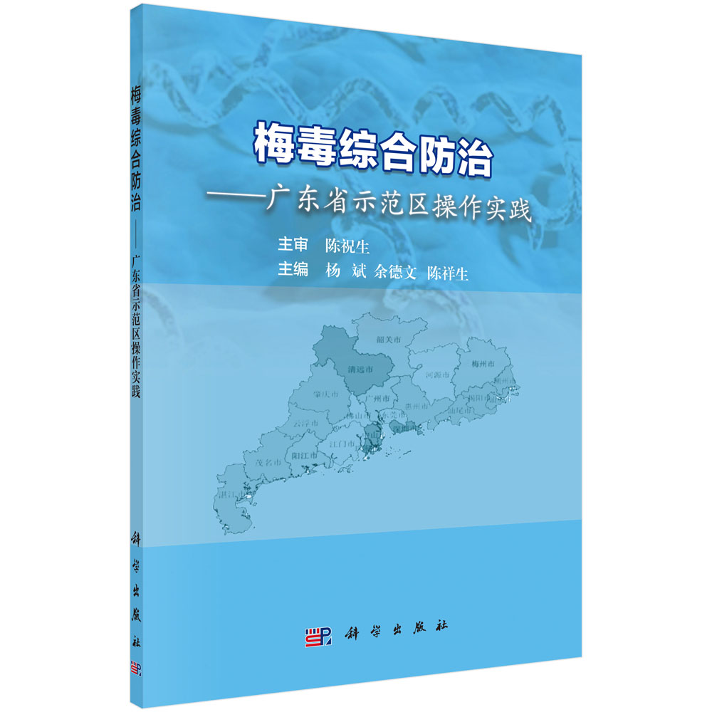 梅毒综合防治——广东省示范区操作实践