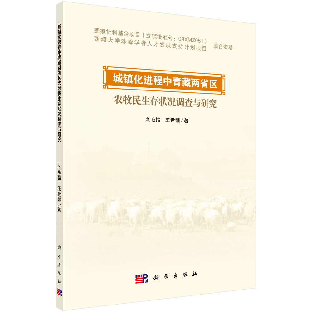 城镇化进程中青藏两省区农牧民生存状况调查与研究